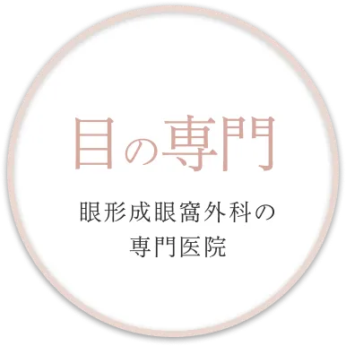目の専門 眼形成眼窩外科の 専門医院